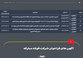 آگهی های فراخوان شرکت فولاد مبارکه