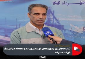 معاون بهرهبرداری فولاد مبارکه خبر داد:ثبت بالاترین رکوردهای تولید روزانه و ماهانه در تاریخ فولاد مبارکه