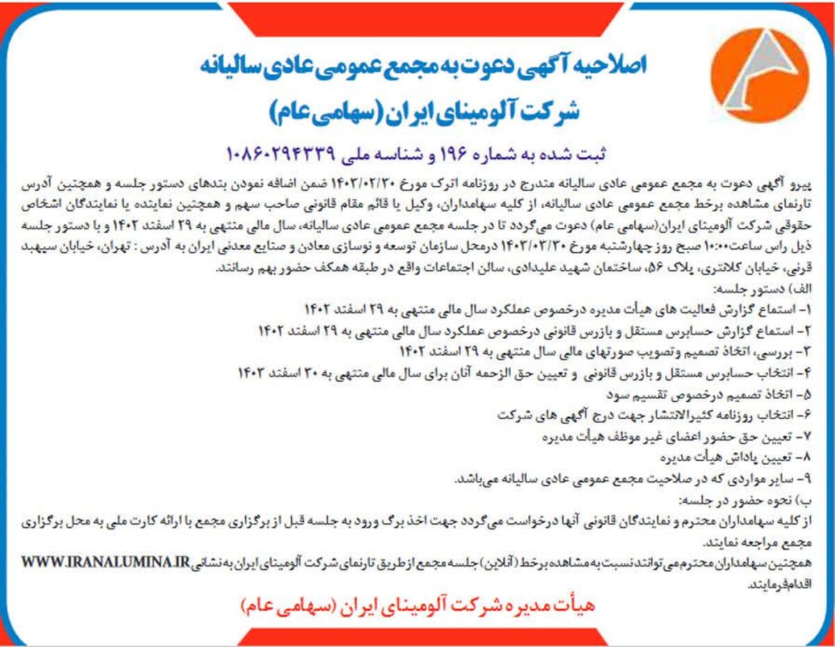  چاپ و انتشار اصلاحیه آگهی دعوت به مجمع عمومی عادی سالیانه شرکت آلومینای ایران 

