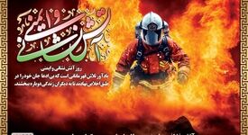 آتش‌نشانان در راه نجات جان افراد، در صف نخست ایثار قرار دارند