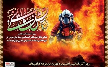 آتش‌نشانان در راه نجات جان افراد، در صف نخست ایثار قرار دارند