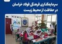 سرمایه‌گذاری فرهنگی فولاد خراسان در حفاظت از محیط زیست