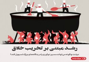 رشد مبتنی بر تخریب خلاق/دولت چگونه می‌تواند مسیر نوآوری در بنگاه‌های بزرگ را تسهیل کند؟