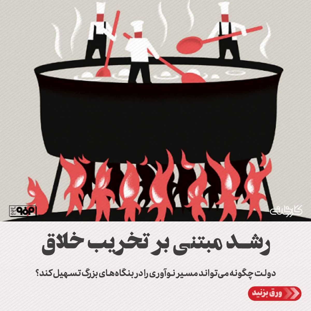 رشد مبتنی بر تخریب خلاق/دولت چگونه می‌تواند مسیر نوآوری در بنگاه‌های بزرگ را تسهیل کند؟