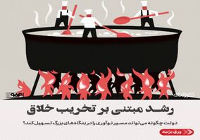 رشد مبتنی بر تخریب خلاق/دولت چگونه می‌تواند مسیر نوآوری در بنگاه‌های بزرگ را تسهیل کند؟