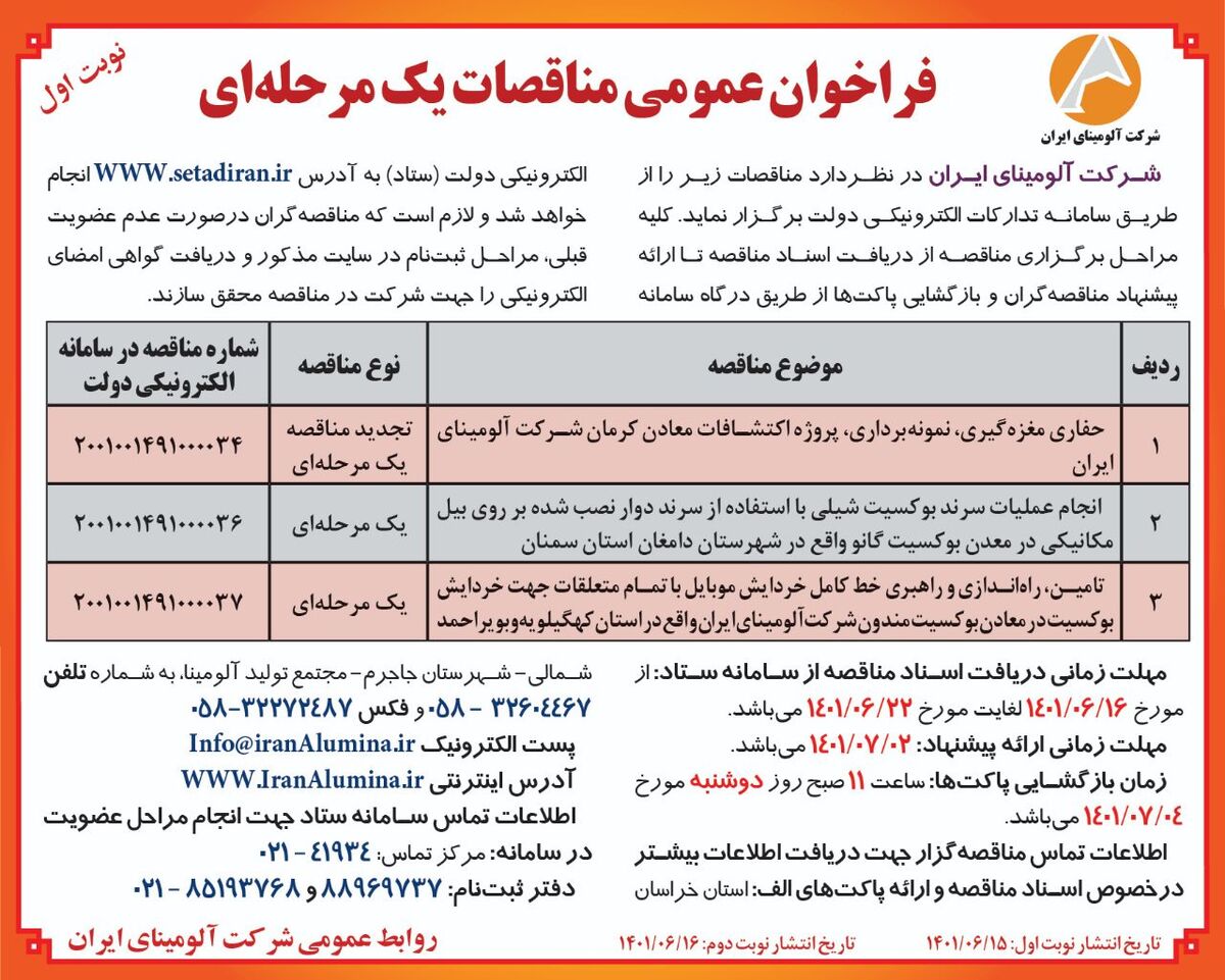  چاپ و انتشار نوبت اول آگهی  مناقصات یک مرحله ای شرکت آلومینای ایران 