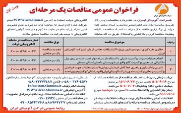  چاپ و انتشار نوبت اول آگهی  مناقصات یک مرحله ای شرکت آلومینای ایران 