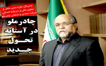 چادرملو در آستانه  تحول جدید