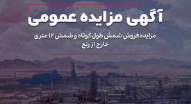 ​مزایده فروش شمش طول کوتاه و شمش 12 متری خارج از رنج شرکت آهن و فولاد ارفع