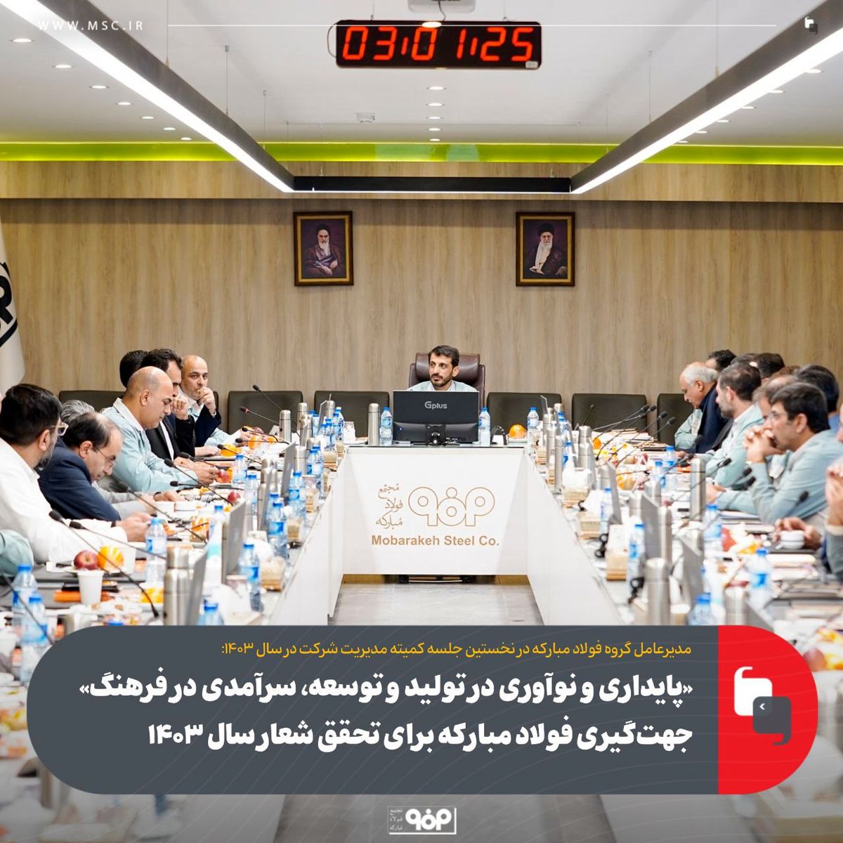 «پایداری و نوآوری در تولید و توسعه، سرآمدی در فرهنگ»، جهت‌گیری فولاد مبارکه برای تحقق شعار سال 1403