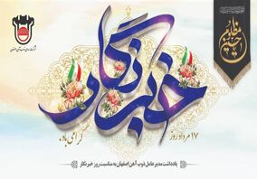 یادداشت مدیرعامل ذوب آهن اصفهان به مناسبت روز خبرنگار 