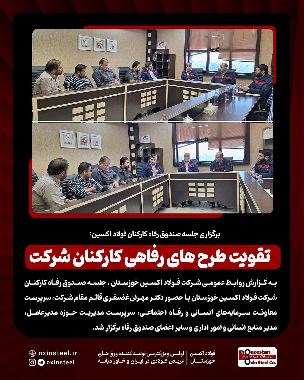 برگزاری جلسه صندوق رفاه کارکنان فولاد اکسین: تقویت طرح های رفاهی کارکنان