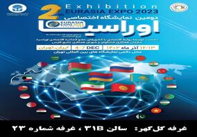 حضور پرشور گل‌گهر در دومین نمایشگاه اختصاصی اوراسیا