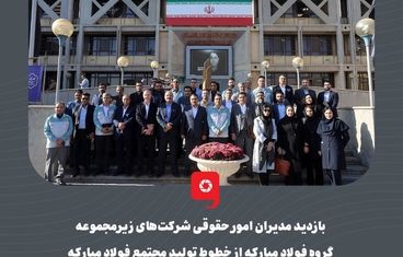 گزارش تصویری: بازدید مدیران امور حقوقی شرکت‌های زیرمجموعه گروه فولاد مبارکه از خطوط تولید مجتمع فولاد مبارکه