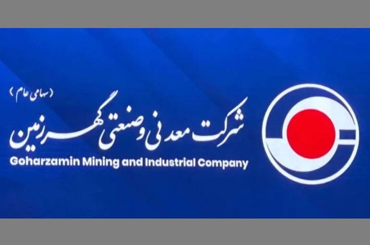 اقدام راهبردی گهرزمین برای مدیریت ریسک انرژی و تضمین استمرار تولید