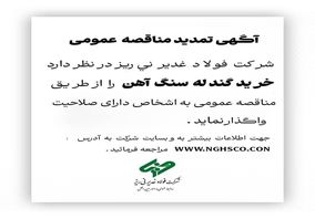 مناقصه عمومی *خرید گندله سنگ آهن* 