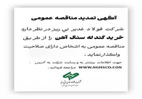مناقصه عمومی *خرید گندله سنگ آهن* 