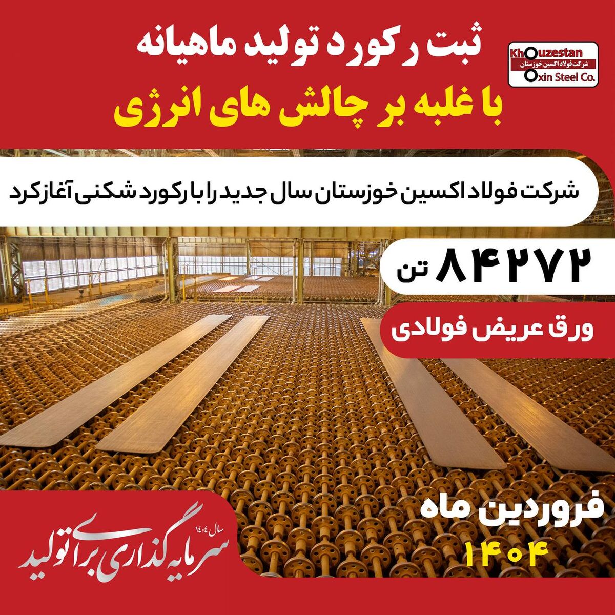 غلبه بر چالش‌های انرژی در فروردین ۱۴۰۴؛فولاد اکسین با تولید ۸۴,۲۷۲ تن اسلب رکوردشکنی کرد