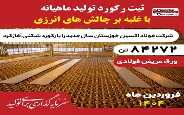غلبه بر چالش‌های انرژی در فروردین ۱۴۰۴؛فولاد اکسین با تولید ۸۴,۲۷۲ تن اسلب رکوردشکنی کرد
