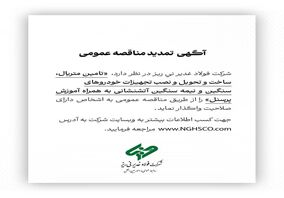 شرکت فولاد غدیر نی ریز مناقصه تامین متریال، ساخت و تحویل و نصب تجهیزات خودروهای سنگین و نیمه سنگین 