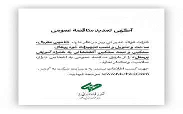 شرکت فولاد غدیر نی ریز مناقصه تامین متریال، ساخت و تحویل و نصب تجهیزات خودروهای سنگین و نیمه سنگین 