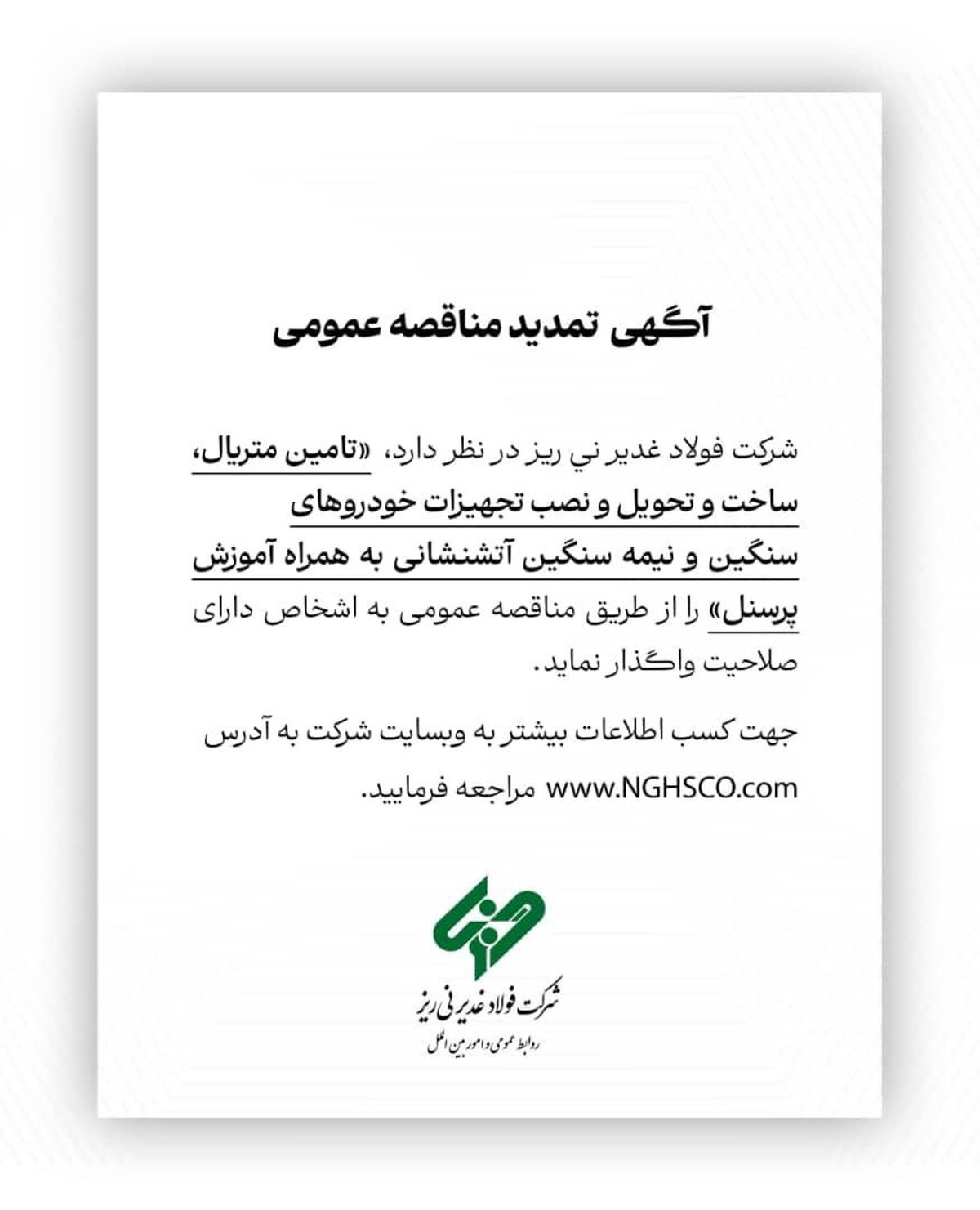 شرکت فولاد غدیر نی ریز مناقصه تامین متریال، ساخت و تحویل و نصب تجهیزات خودروهای سنگین و نیمه سنگین 