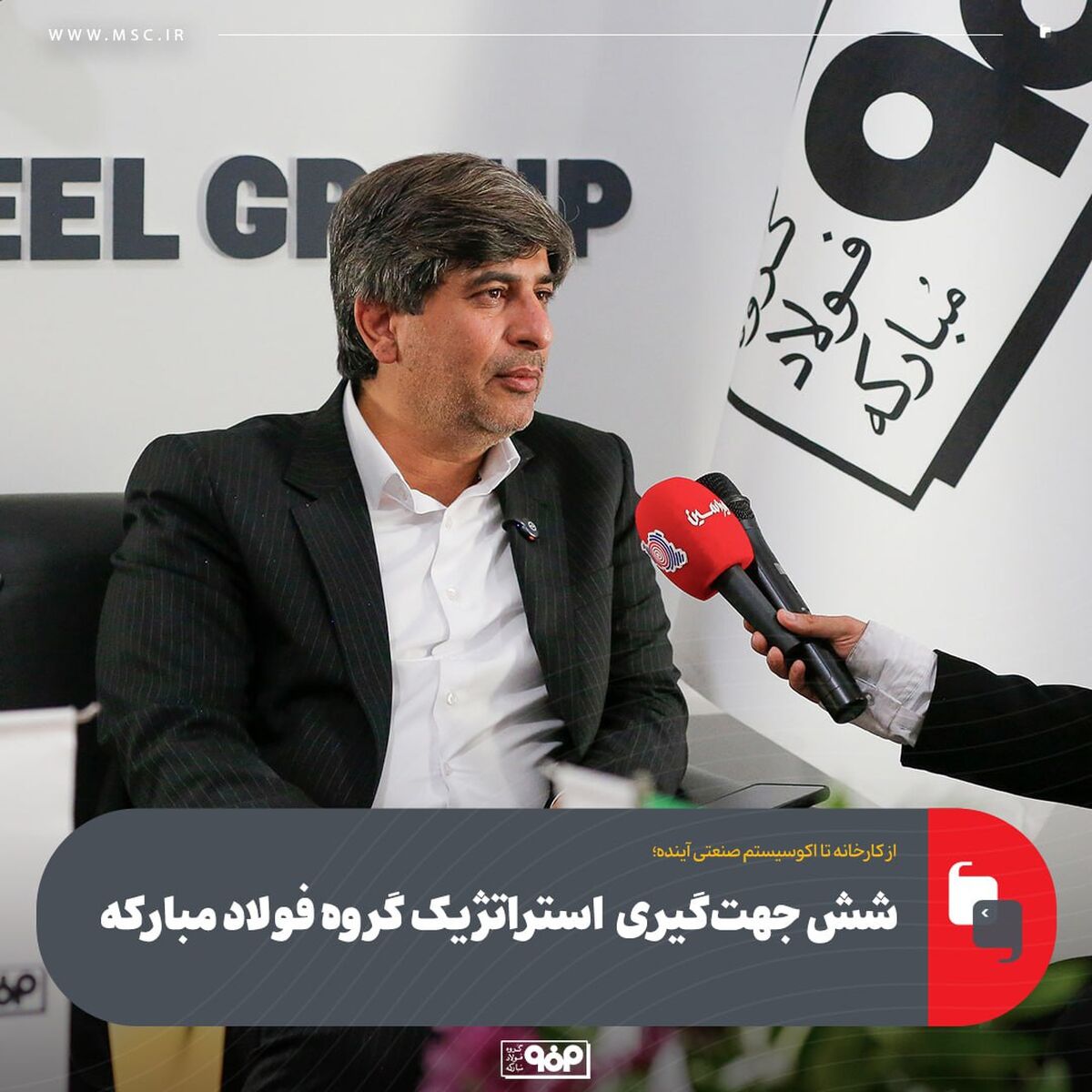شش جهت‌گیری محوری گروه فولاد مبارکه/ پروژه‌های کلان استراتژیک گروه فولاد مبارکه در سال ۱۴۰۴