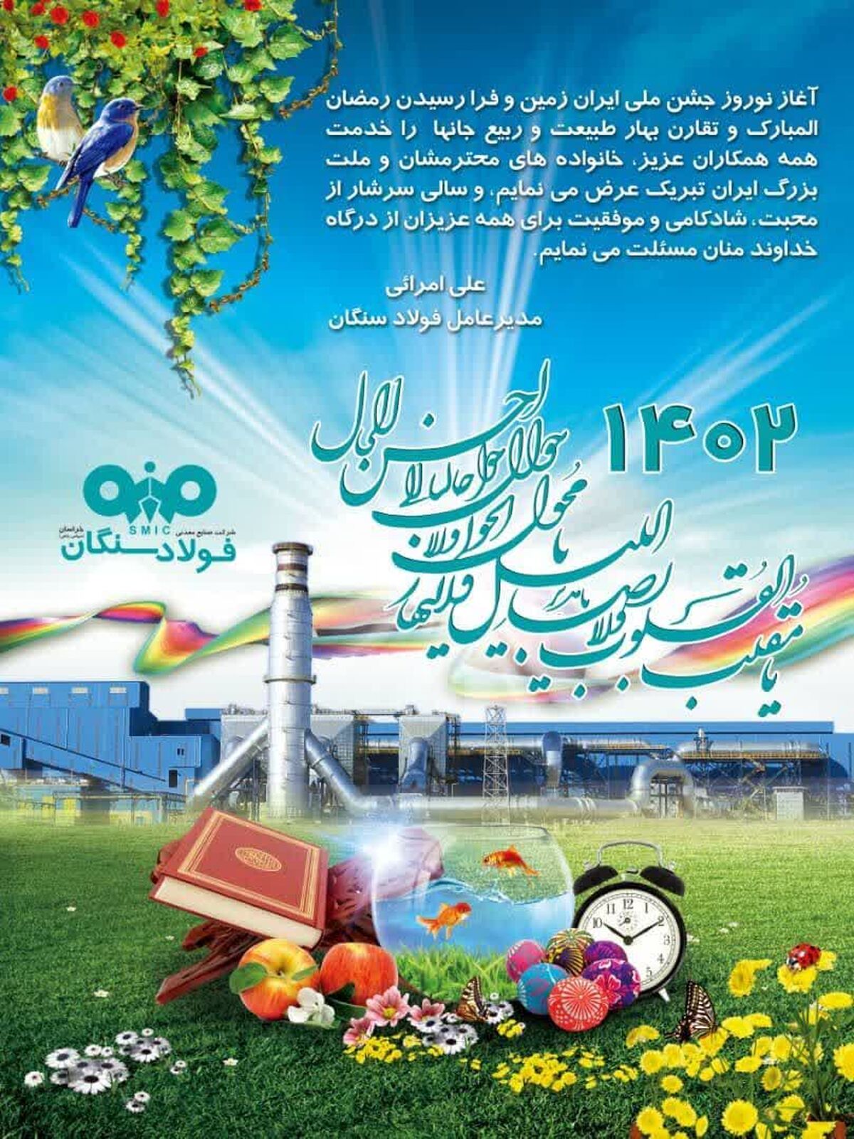 پیام تبریک مدیرعامل شرکت صنایع معدنی فولاد سنگان به مناسبت فرارسیدن سال ۱۴۰۲