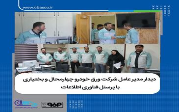 دیدار مدیرعامل شرکت ورق‌خودروچهارمحال وبختیاری با پرسنل فناوری اطلاعات