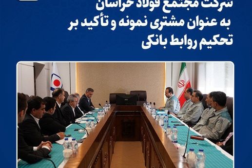 تقدیر بانک ملت از مجتمع فولاد خراسان به عنوان مشتری نمونه و تأکید بر تحکیم روابط بانکی