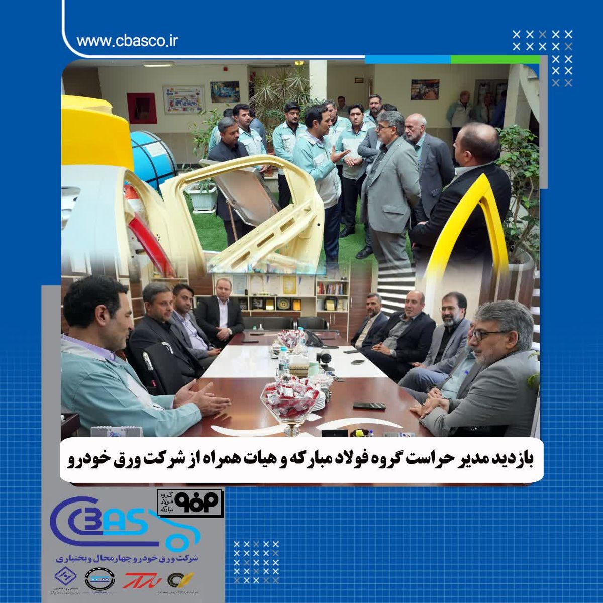 بازدید مدیر حراست گروه فولاد مبارکه و هیات همراه از شرکت ورق خودرو چهارمحال و بختیاری

