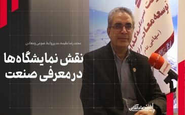 مدیر روابط عمومی هلدینگ «ومعادن» مطرح کرد: نقش نمایشگاه‌ها در معرفی صنعت