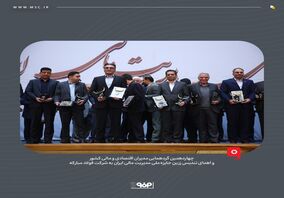 تندیس زرین جایزه ملی مدیریت مالی ایران به شرکت فولاد مبارکه رسید