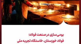بومی‌سازی در صنعت فولاد؛ فولاد خوزستان، خاستگاه تجربه ملی