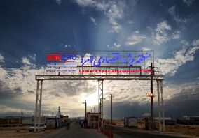 تحقق وعده تسهیل تجارت در جنوب کشور؛ آغاز «رویه عام گمرکی» در منطقه ویژه لامرد