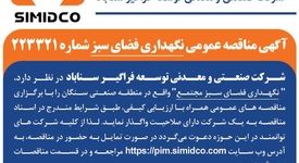 آگهی مناقصه عمومی نگهداری فضای سبز سیمیدکو