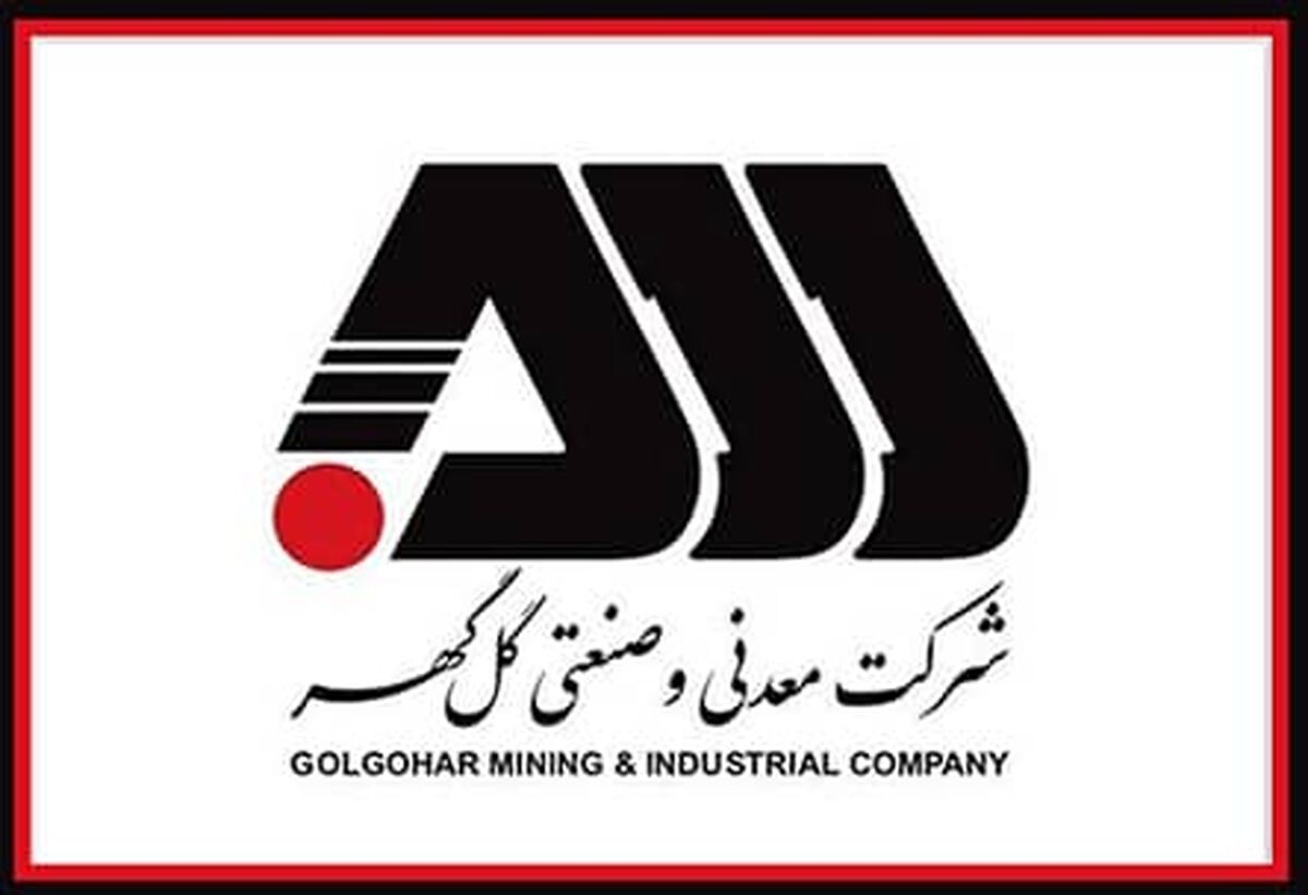 آیا گل گهر شاه کلید حل بحران مواد اولیه می شود؟ / رکوردزنی های «کگل» در 1400