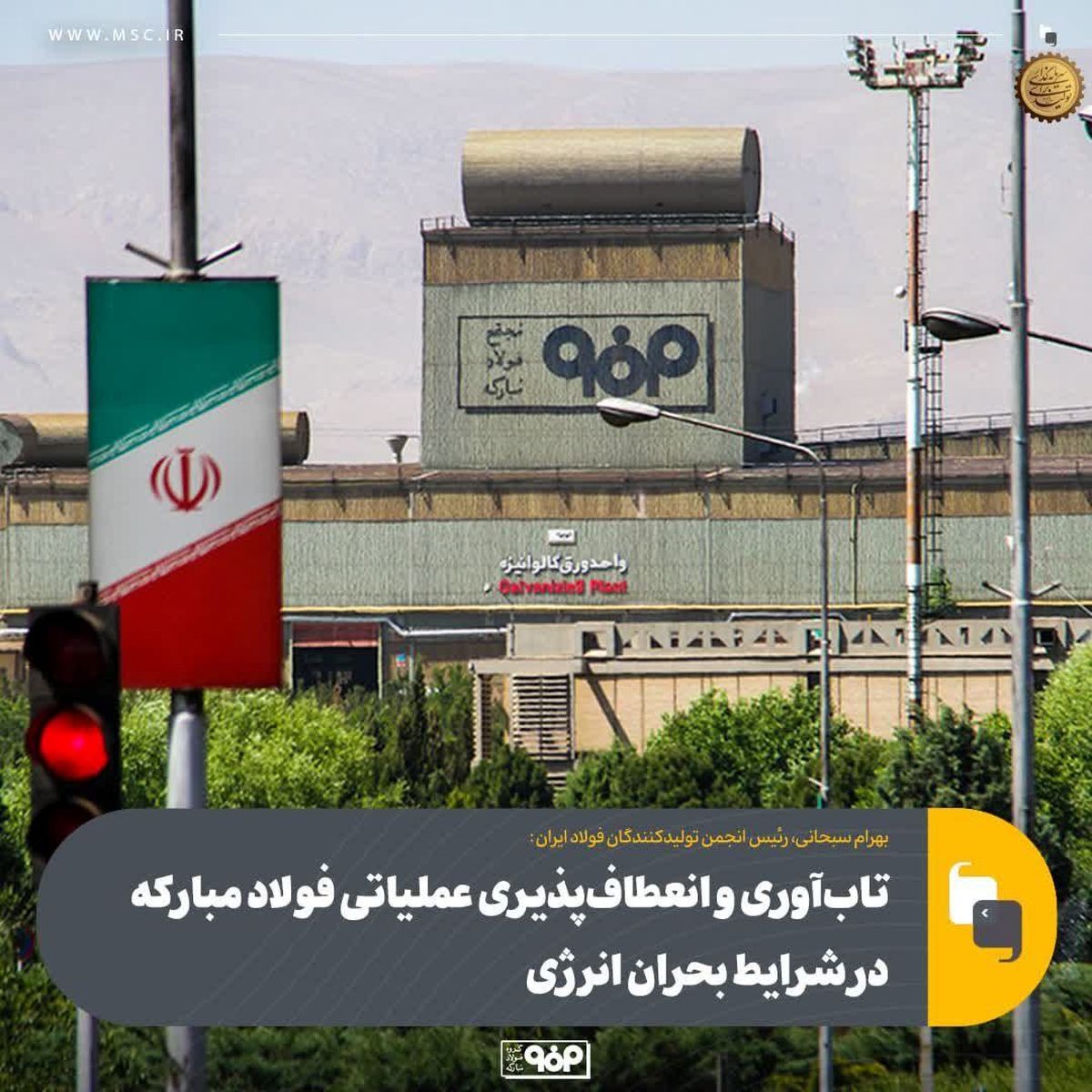 تاب‌آوری و انعطاف‌پذیری عملیاتی فولاد مبارکه در شرایط بحران انرژی