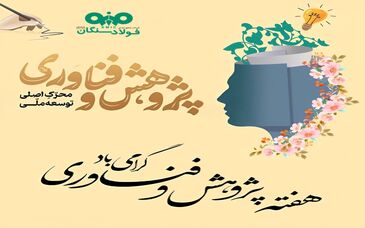 پژوهش و فناوری محرک اصلی توسعه ملی