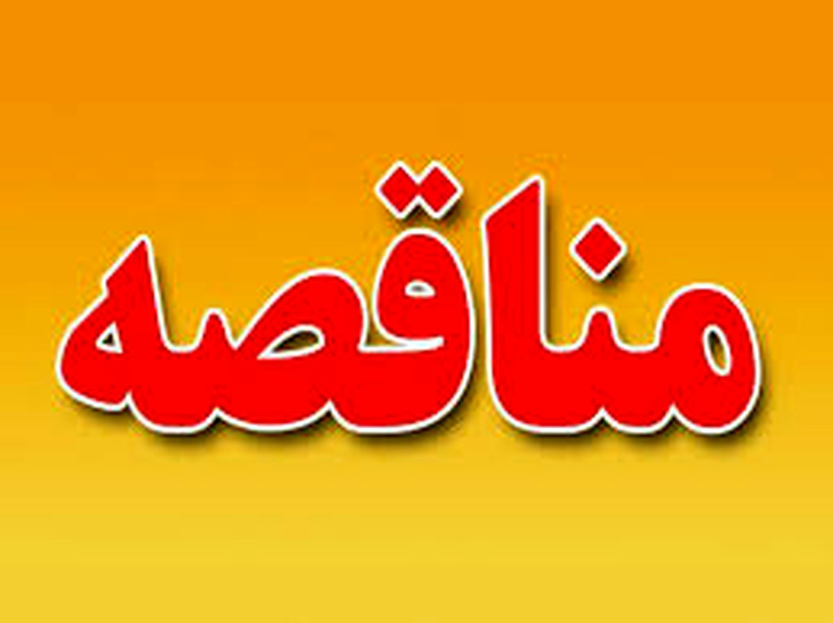 تجدید آگهی مناقصه‌ عمومی‌ دو مرحله‌ای