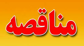 تجدید آگهی مناقصه‌ عمومی‌ دو مرحله‌ای