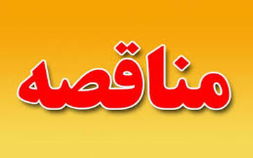 تجدید آگهی مناقصه‌ عمومی‌ دو مرحله‌ای