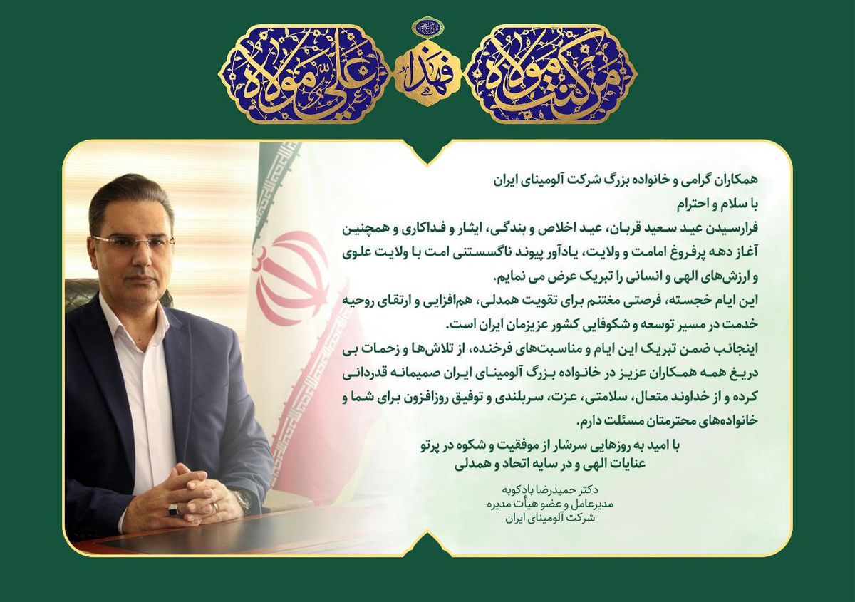 پیام تبریک دکتر بادکوبه، مدیرعامل و عضو هیأت مدیره شرکت آلومینای ایران به مناسبت عید سعید قربان و دهه امامت و ولایت
