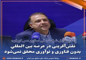 نقش‌آفرینی در عرصه بین المللی بدون فناوری و نوآوری محقق نمی‌شود