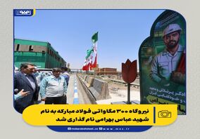 نیروگاه ۳۰۰ مگاواتی فولاد مبارکه به نام شهید عباس بهرامی نام گذاری شد