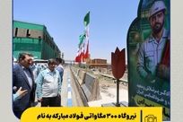 نیروگاه ۳۰۰ مگاواتی فولاد مبارکه به نام شهید عباس بهرامی نام گذاری شد