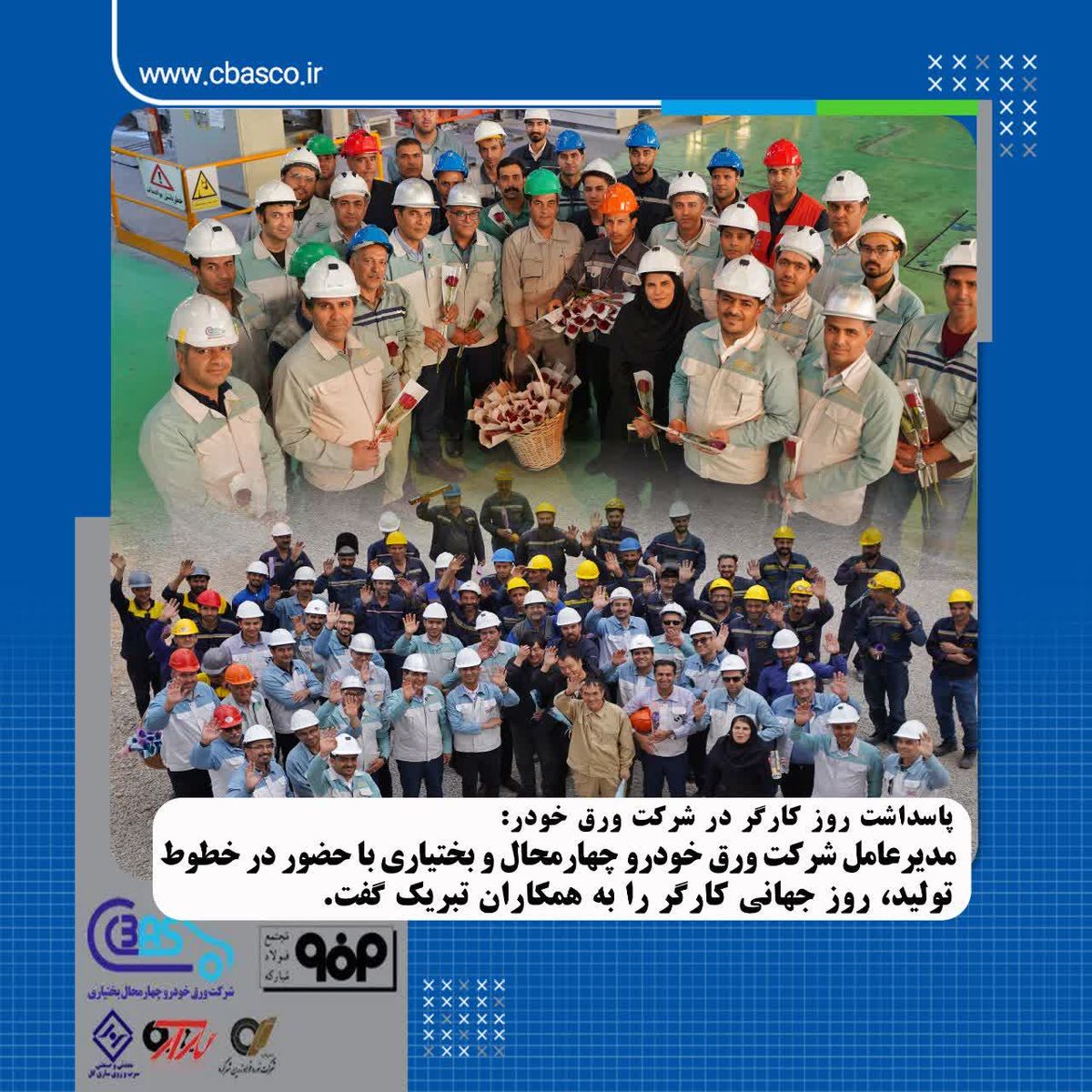 پیام تبریک مدیرعامل شرکت ورق خودرو چهارمحال و بختیاری به مناسبت روز کارگر