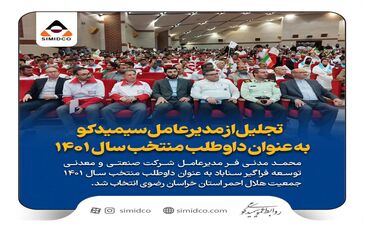 مدیرعامل سیمیدکو داوطلب منتخب سال 1401 جمعیت هلال احمر شد