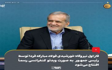 فاز اول نیروگاه خورشیدی فولاد مبارکه فردا توسط رئیس‌جمهور به‌صورت ویدئوکنفرانسی رسماً افتتاح می‌شود