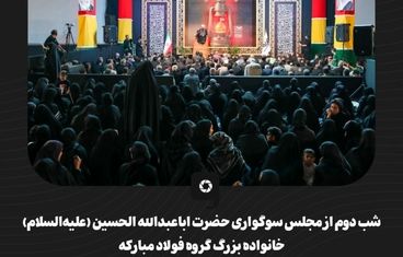گزارش تصویری شب دوم از مجلس سوگواری حضرت اباعبدالله‌ الحسین (علیه‌السلام) خانواده بزرگ گروه فولاد مبارکه

